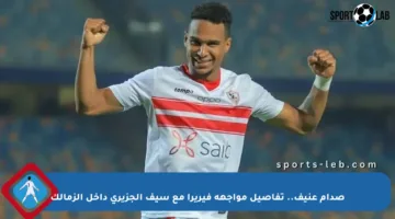 صدام عنيف.. تفاصيل مواجهة فيريرا مع سيف الجزيري داخل الزمالك